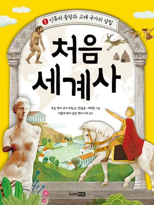처음 세계사 1권 -인류의 등장과 고대 국가의 성립 - ebook